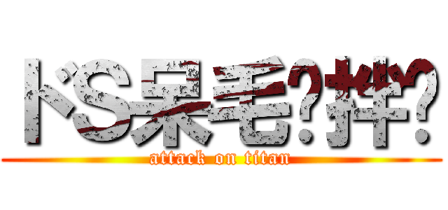 ドＳ呆毛酱拌饭 (attack on titan)