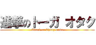 進撃のトーガ オタク (Attack on Thong otaku)