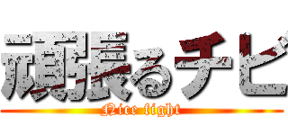 頑張るチビ (Nice fight)