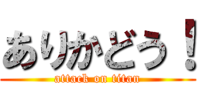 ありかどう！ (attack on titan)