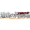 进击の何樂瑤 (attack on titan)