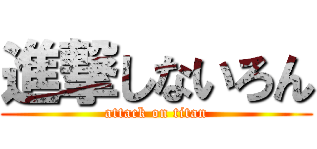 進撃しないろん (attack on titan)