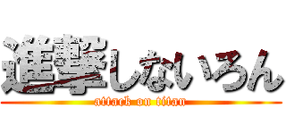進撃しないろん (attack on titan)