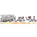 進撃しないろん (attack on titan)