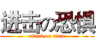 进击の恐惧 (attack on titan)