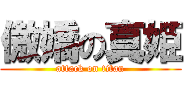 傲嬌の真姫 (attack on titan)