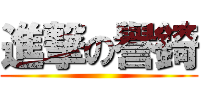 進撃の譽錡 ()
