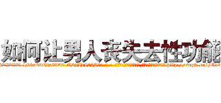如何让男人丧失去性功能 (如何让男人丧失去性功能【电-186x2687x6963-Q278180069元-吉-药-业】我们做的是长期生意,靠的是老客户长期支持 http://sngk.net/Iv2saz
)