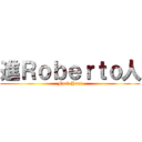 進Ｒｏｂｅｒｔｏ人 (Fuck You!)