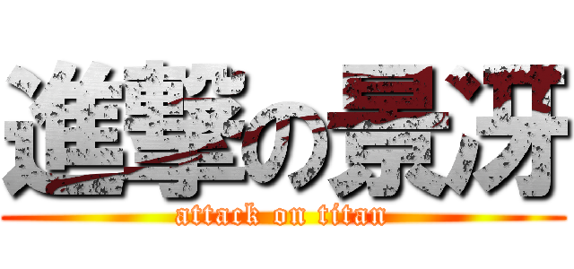 進撃の景冴 (attack on titan)