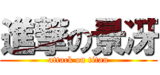 進撃の景冴 (attack on titan)