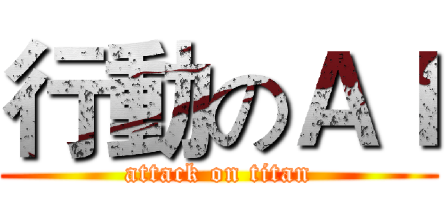 行動のＡＩ (attack on titan)
