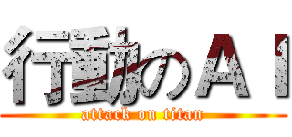 行動のＡＩ (attack on titan)