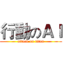 行動のＡＩ (attack on titan)