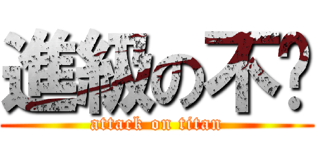 進級の不揪 (attack on titan)