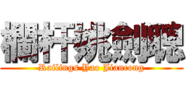 欄杆姚劍聰 (Railings Yao Jiancong)