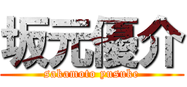 坂元優介 (sakamoto yusuke)