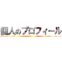 個人のプロフィール ()