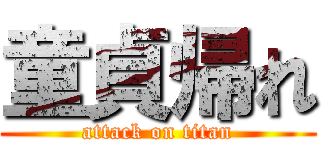 童貞帰れ (attack on titan)