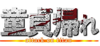 童貞帰れ (attack on titan)