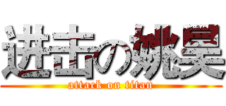 进击の姚昊 (attack on titan)