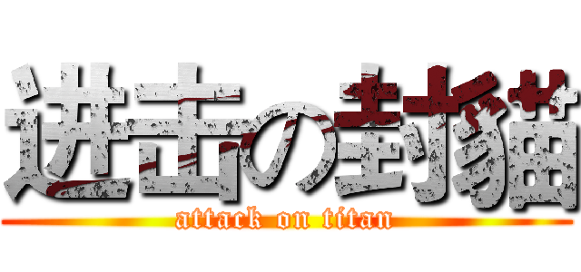 进击の封貓 (attack on titan)