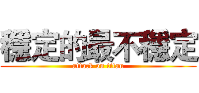 穩定的最不穩定 (attack on titan)