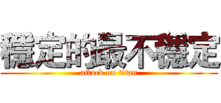 穩定的最不穩定 (attack on titan)