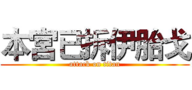本宮已拆伊胎戈 (attack on titan)