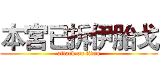 本宮已拆伊胎戈 (attack on titan)