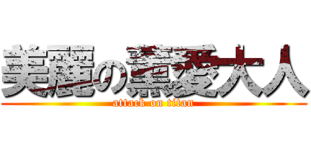 美麗の薰愛大人 (attack on titan)
