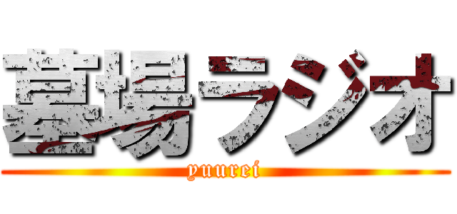 墓場ラジオ (yuurei)