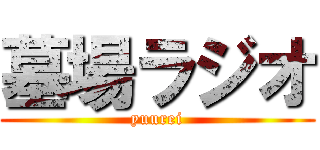 墓場ラジオ (yuurei)