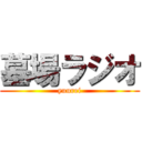 墓場ラジオ (yuurei)