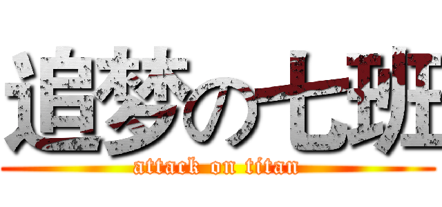 追梦の七班 (attack on titan)