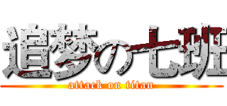 追梦の七班 (attack on titan)