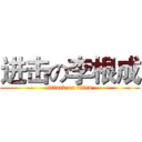 进击の李根成 (attack on titan)