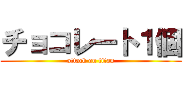 チョコレート１個 (attack on titan)