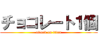 チョコレート１個 (attack on titan)