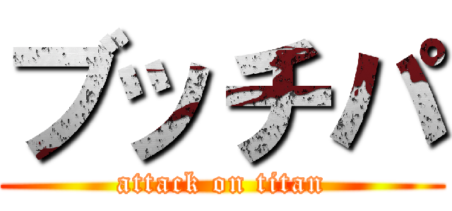 ブッチパ (attack on titan)