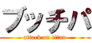 ブッチパ (attack on titan)
