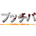 ブッチパ (attack on titan)