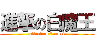 進撃の白魔王 (attack on Laobai)