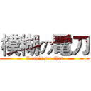 模糊の電刀 (I can`t see that)