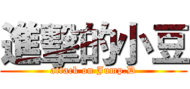 進擊的小豆 (attack on Jump.D)