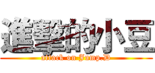 進擊的小豆 (attack on Jump.D)