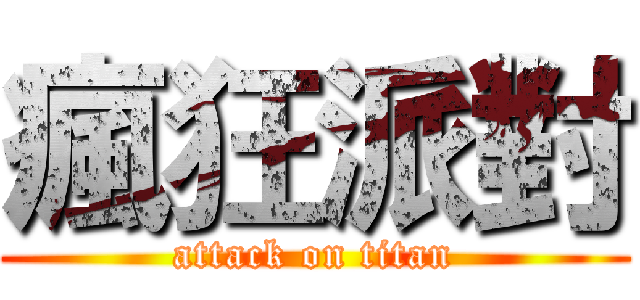 瘋狂派對 (attack on titan)
