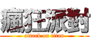 瘋狂派對 (attack on titan)