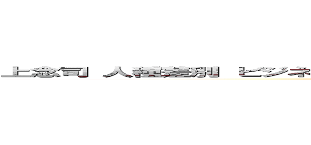 上念司 人種差別 ビジネス左翼 ビジネス右翼 反ゲイ 反日 ゲイセックス (attack on titan)