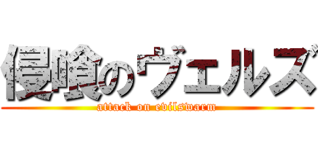 侵喰のヴェルズ (attack on evilswarm)
